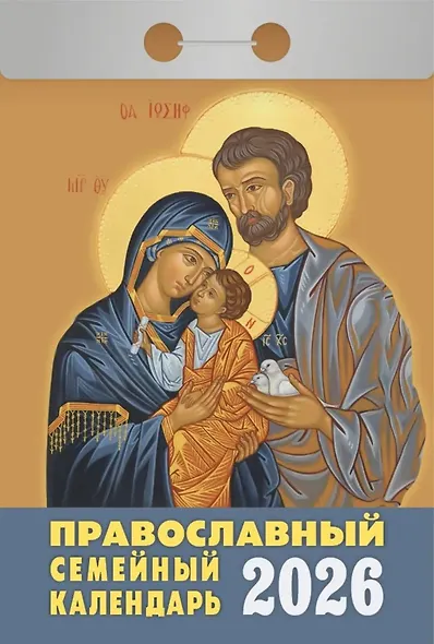 Календарь отрывной 2026г 77*114 "Православный семейный календарь" настенный - фото 1