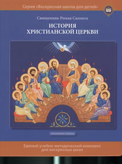 История христианской церкви. Учебное пособие для воскресной школы. Начальная ступень (илл. Муравьевой) - фото 1