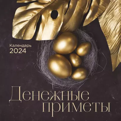 Календарь 2024г 300*300 "Денежные приметы" настенный, на скрепке - фото 1