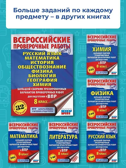 Русский язык. Математика. История. Обществознание. Физика. Биология. География. Химия. Большой сборник тренировочных вариантов проверочных работ для подготовки к ВПР. 8 класс - фото 5