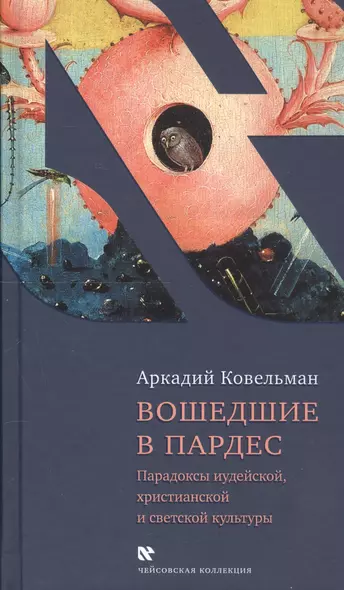 Вошедшие в Пардес. Парадоксы иудейской, христианской и светской культуры - фото 1