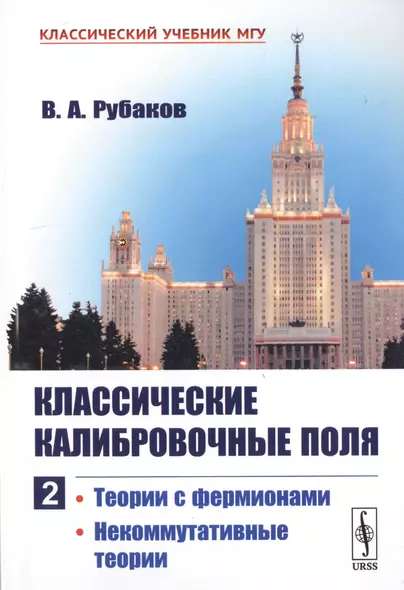 Классические калибровочные поля. Часть 2. Теории с фермионами. Некоммутативные теории - фото 1