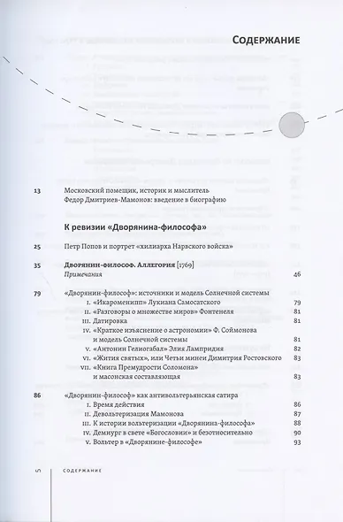 Дворянин-философ. "Известия", рукописные книги, медали и "системы" (1770-1780) - фото 2