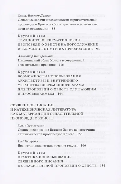 Традиция святоотеческой катехизации : Керигматическая проповедь о Христе слушающим и просвещаемым : Материалы Международной научно-практической конференции (Москва – Московская область, 6–18 мая 2016 г.) - фото 3
