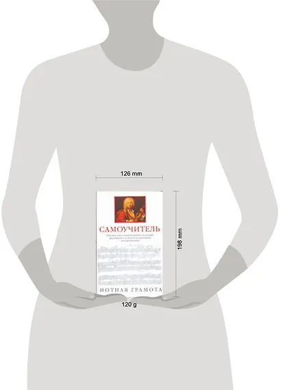 Самоучитель: Нотная грамота для тех, кто учиться играть на гитаре,фортепиано и других музыкальных инструмен - фото 2