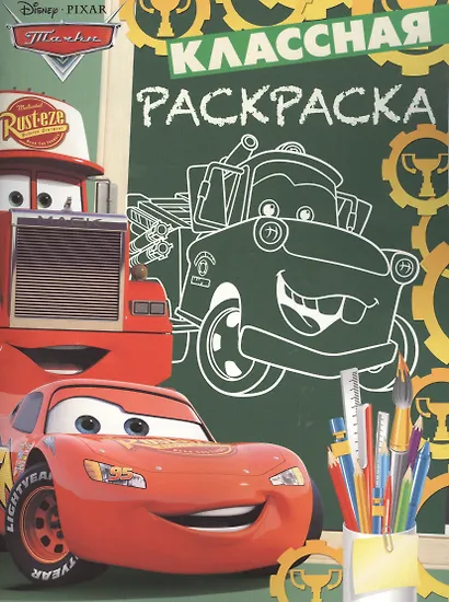 Тачки. КлР № 1702. Классная раскраска. - фото 1