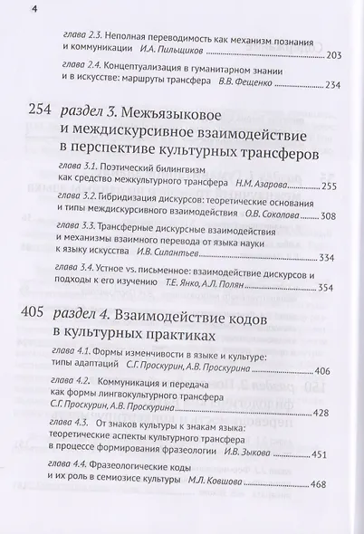 Лингвистика и семиотика культурных трансферов Методы принципы технологии… - фото 3