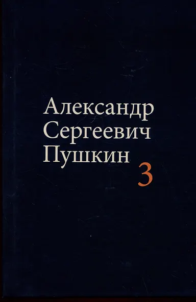 Комплект из 4 книг: А.С. Пушкин. Собрание сочинений. Том 1-4 - фото 4