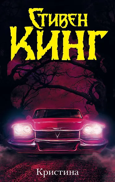 Кристина: роман - фото 1