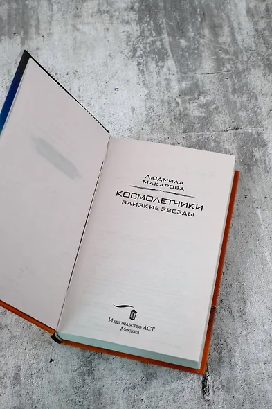 Космолетчики. Близкие звезды - фото 7