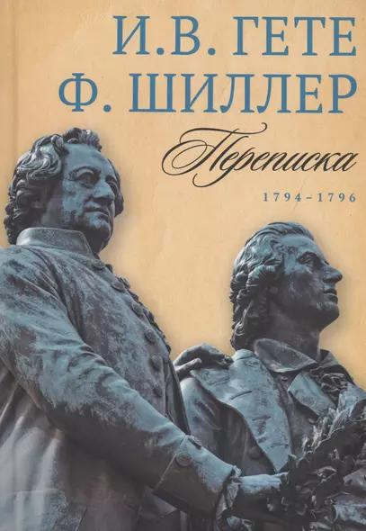 Переписка: В 3 т. Т. 1. 1794–1796 - фото 1