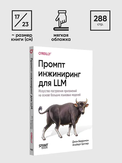 Промпт-инжиниринг для LLM. Искусство построения приложений на основе больших языковых моделей - фото 10