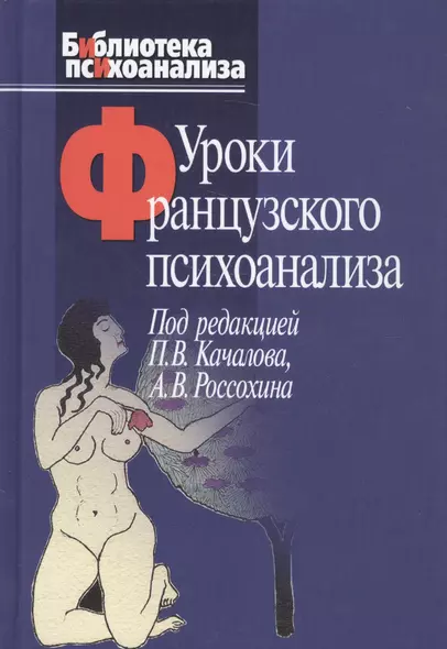 Уроки французского психоанализа: Десять лет франко-русских клинических коллоквиумов по психоанализу. - фото 1