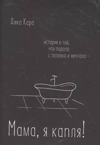 Мама, я капля! История о той, что падала с потолка и мечтала - фото 1