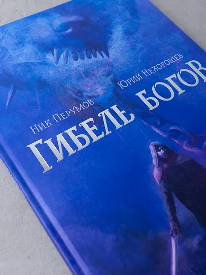 Гибель Богов. Книга Хагена. Том 1 - фото 3