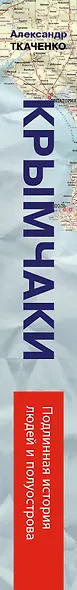 Крымчаки. Подлинная история людей и полуострова - фото 4