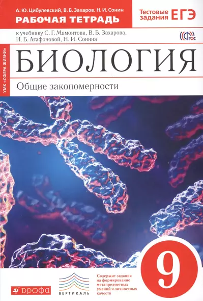 Биология 9 кл. Р/т к учебнику Мамонтова (4 изд.) (м Вертикаль) (Сфера жизни) Цибулевский (ФГОС) - фото 1