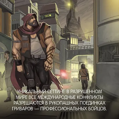 Кодекс боя. Книга 2. Кровь гривара - фото 6