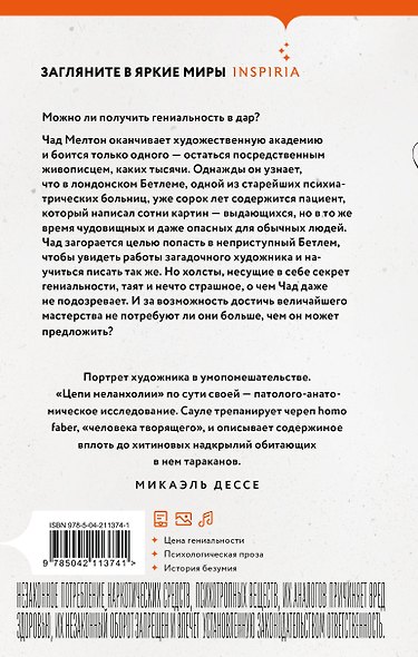 Цепи меланхолии - фото 2
