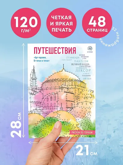 Путешествия. Рисуем по точкам (новое оформление) - фото 5