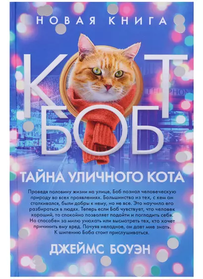 Тайна уличного кота - фото 1