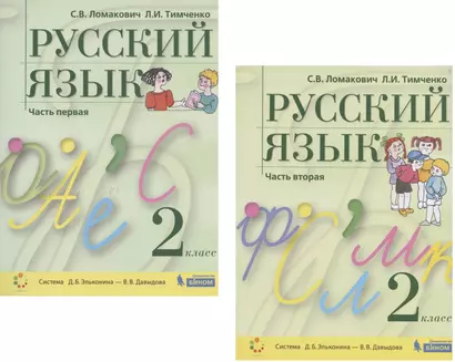 Русский язык. 2 класс. Учебник. В 2 частях. Часть 1,2 (Система Д.Б. Эльконина - В.В. Давыдова) (комплект из 2 книг) - фото 1