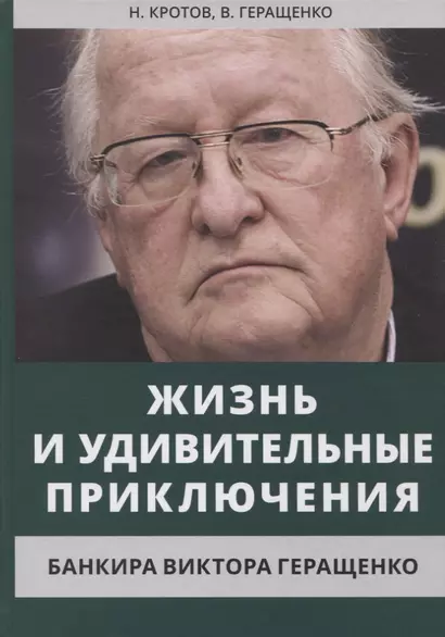 Жизнь и удивительные приключения банкира Виктора Геращенко, сына банкира Владимира Геращенко, рассказанные им самим, его друзьями и коллегами, внимательно выслушанные и записанные летописцем Николаем Кротовым - фото 1