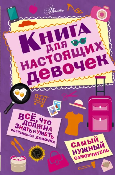 Книга для настоящих девочек - фото 1