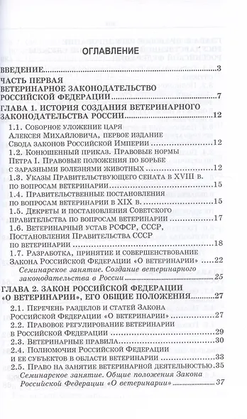 Национальное и международное ветеринарное законодательство. Уч.пособие, 1-е изд. - фото 3