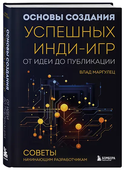 Основы создания успешных инди-игр от идеи до публикации. Советы начинающим разработчикам - фото 3