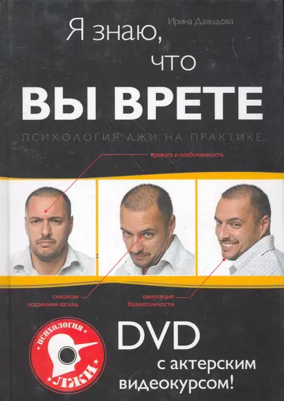 Я знаю, что вы врете : Психология лжи на практике : DVD с актерским видеокурсом! - фото 1