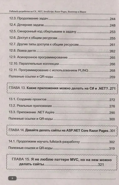 Fullstack-разработка на C#, .NET, JavaScript, Razor Pages, Bootstrap и Blazor + QR-коды и виртуальный диск с проектами - фото 8