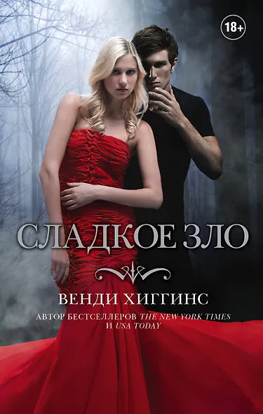 Сладкое зло - фото 1
