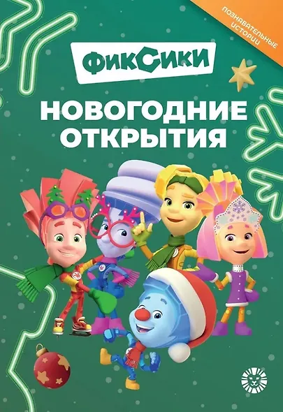 Добрые истории. Фиксики. Новогодние открытия - фото 1