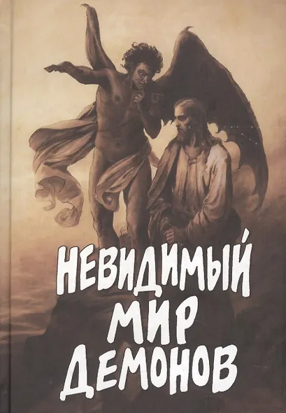 Невидимый мир демонов. - фото 2