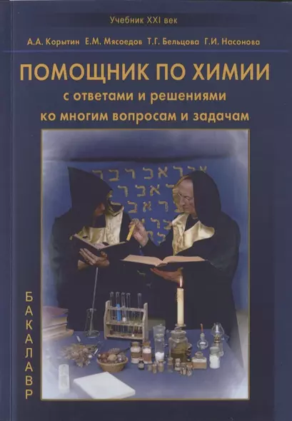 Помощник по химии с ответами и решениями ко многим вопросам и задачам. Учебное пособие - фото 1