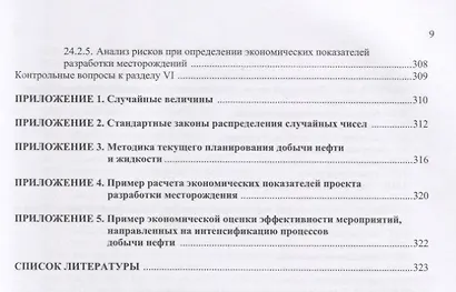 Разработка нефтяных месторождений. Учебное пособие - фото 8