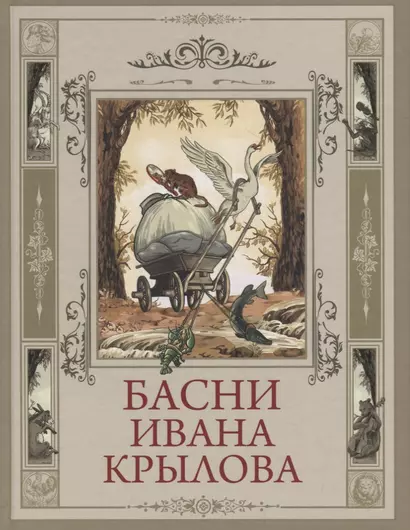 Басни Ивана Крылова - фото 1