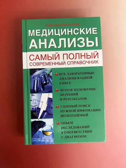 Медицинские анализы. Самый полный справочник - фото 3