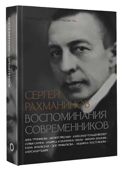 Сергей Рахманинов. Воспоминания современников. Всю музыку он слышал насквозь... - фото 3