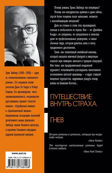 Путешествие внутрь страха. Гнев : [сборник] - фото 2