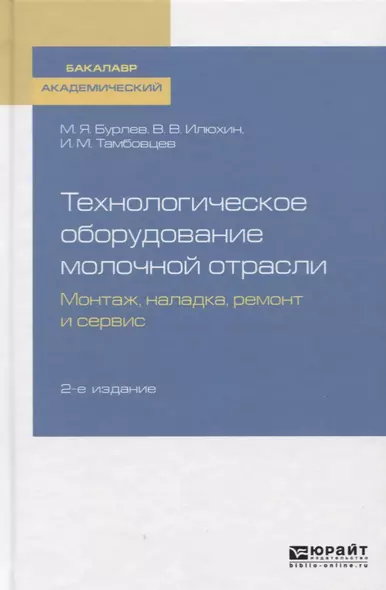 Технологическое оборудование молочной отрасли. Монтаж, наладка, ремонт и сервис. Учебное пособие - фото 1