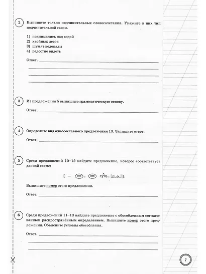 ВПР. Русский язык. 8 класс. Типовые задания. 25 вариантов заданий. Подробные критерии оценивания. Ответы. ФГОС НОВЫЙ - фото 4