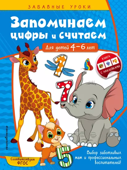 Запоминаем цифры и считаем: для детей 4-6 лет - фото 1