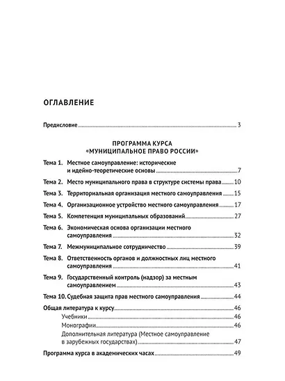 Муниципальное право России: учебно-методическое пособие - фото 2