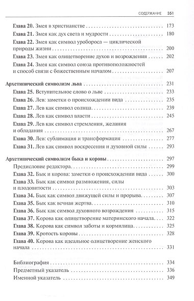 Архетипический символизм животных. Лекции, прочитанные в Институте К.Г. Юнга, Цюрих, 1954-1958 гг. - фото 4