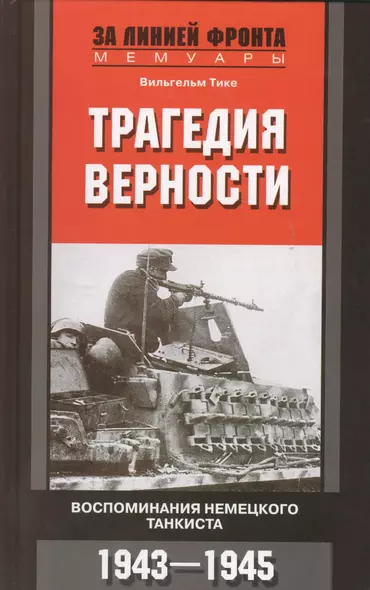 Трагедия верности. Воспоминания немецкого танкиста. 1943-1945 - фото 1