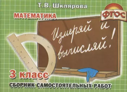 Сборник самостоятельных работ "Измеряй и вычисляй!" 3 класс. Раздаточный материал для учащихся 3-4-х классов. Изд. 6-е, доп. - фото 1