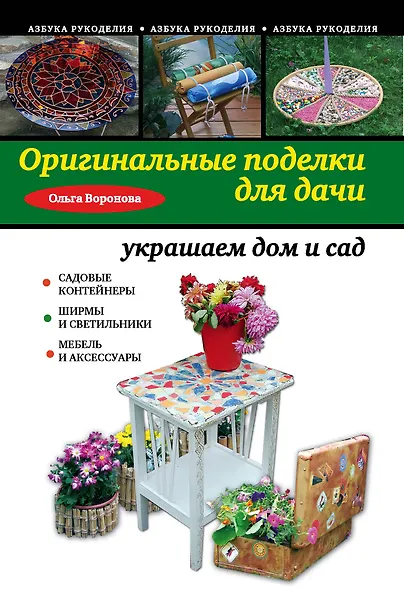 Оригинальные поделки для дачи: украшаем дом и сад - фото 1