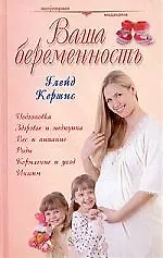 Ваша беременность: Руководство для женщин - фото 1